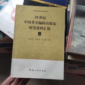 20世纪中国著名编辑出版家研究资料汇辑  4