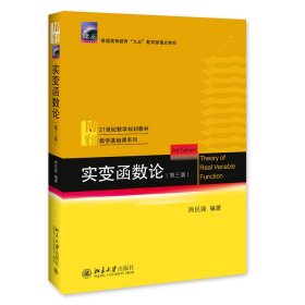 實(shí)變函數(shù)論(第3版21世紀(jì)數(shù)學(xué)規(guī)劃教材普通高等教育九五教育部重點(diǎn)教材)/數(shù)學(xué)基礎(chǔ)課系列