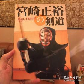 【宮崎正裕の剑道】日文原装正版（有原书签保留）。全新书，全书253页，几百幅攻击图。作者「宫崎正裕」，大名鼎鼎，有着日本剑道之王的称号，被日本剑道界称为“战神”。此书品相很好，几乎全新，珍藏多年，从没翻看过。本书不退 不换，不议价，所见就是所得。