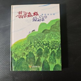 暴风雨之夜/翡翠森林狼和羊第1册：《暴风雨之夜》