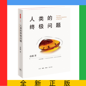 人类的终极问题