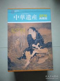 中华遗产杂志2016年1-12月全，总第123期到134期，，，原装书盒