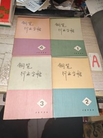 【字帖】钢笔行书字帖1陈进书+钢笔行书字帖2黄若舟+钢笔行书字帖3顾家麟+钢笔行书字帖4濮志英-样板戏一套4本全