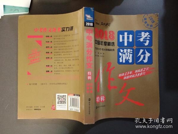 2018年中考满分作文特辑 畅销13年 备战2019年中考专用 名师预测2019年考题 高分作文的不二选择  随书附赠：提分王 中学生必刷素材精选