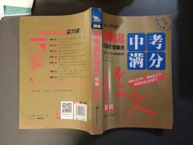 2018年中考满分作文特辑 畅销13年 备战2019年中考专用 名师预测2019年考题 高分作文的不二选择  随书附赠：提分王 中学生必刷素材精选