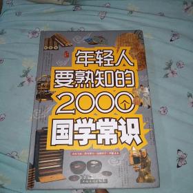 年轻人要熟知的2000个国学常识（精装）