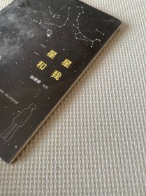 星星和我（全新未拆封）