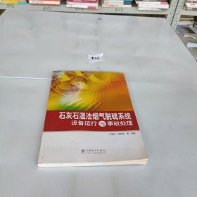 石灰石濕法煙氣脫硫系統(tǒng)設備運行與事故處理