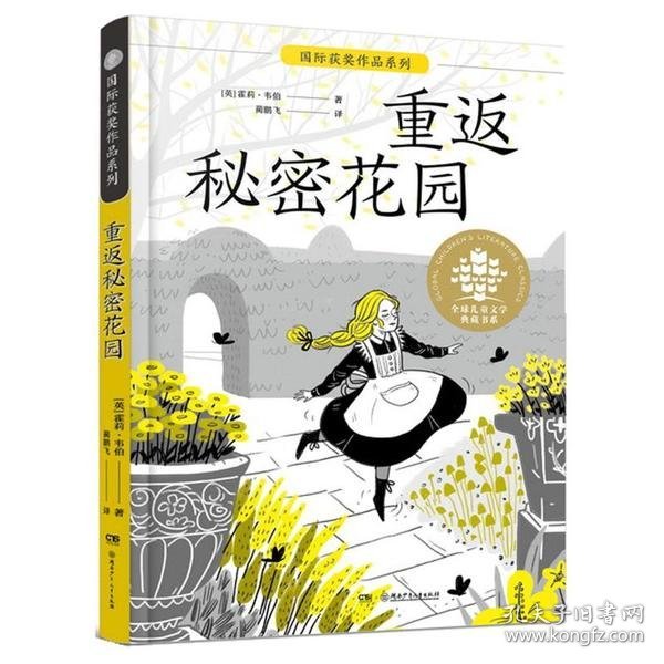 全球儿童文学典藏·国际获奖作品·重返秘密花园