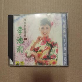 粤剧VCD：李池湘 粤曲艺术专辑（一） 原人原演MTV卡拉OK