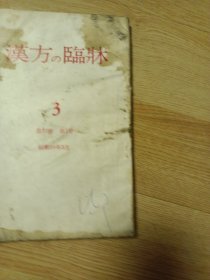 汉方临床3（创刊30周年纪念，第3次特集号）