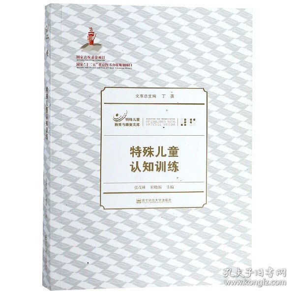 特殊儿童认知训练/特殊儿童教育与康复文库 9787565119798