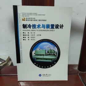 普通高等学校建筑环境与设备工程系列教材：制冷技术与装置设计