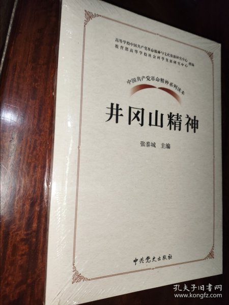 中国共产党革命精神系列读本.井冈山精神