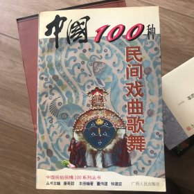 中国100种民间戏曲歌舞