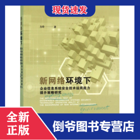 新网络环境下企业信息系统安全技术运用能力提升策略研究