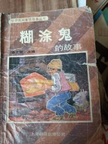 糊涂鬼的故事