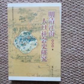 苏南历史与社会丛书：明清江南人口社会史研究 C