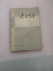 诗的艺术 易征 著