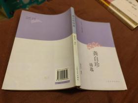 龚自珍诗选 / 明清十大家诗选 郭延礼 选注 人民文学出版社 2009年1版1印 正版现货 品相良好 实物拍照