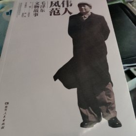 伟人风范——毛泽东文物故事