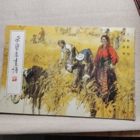 荣宝斋画谱187：人物部分