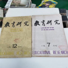 《教育研究》1987年7.12一2本合售