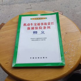 机动车交通事故责任强制保险条例释义