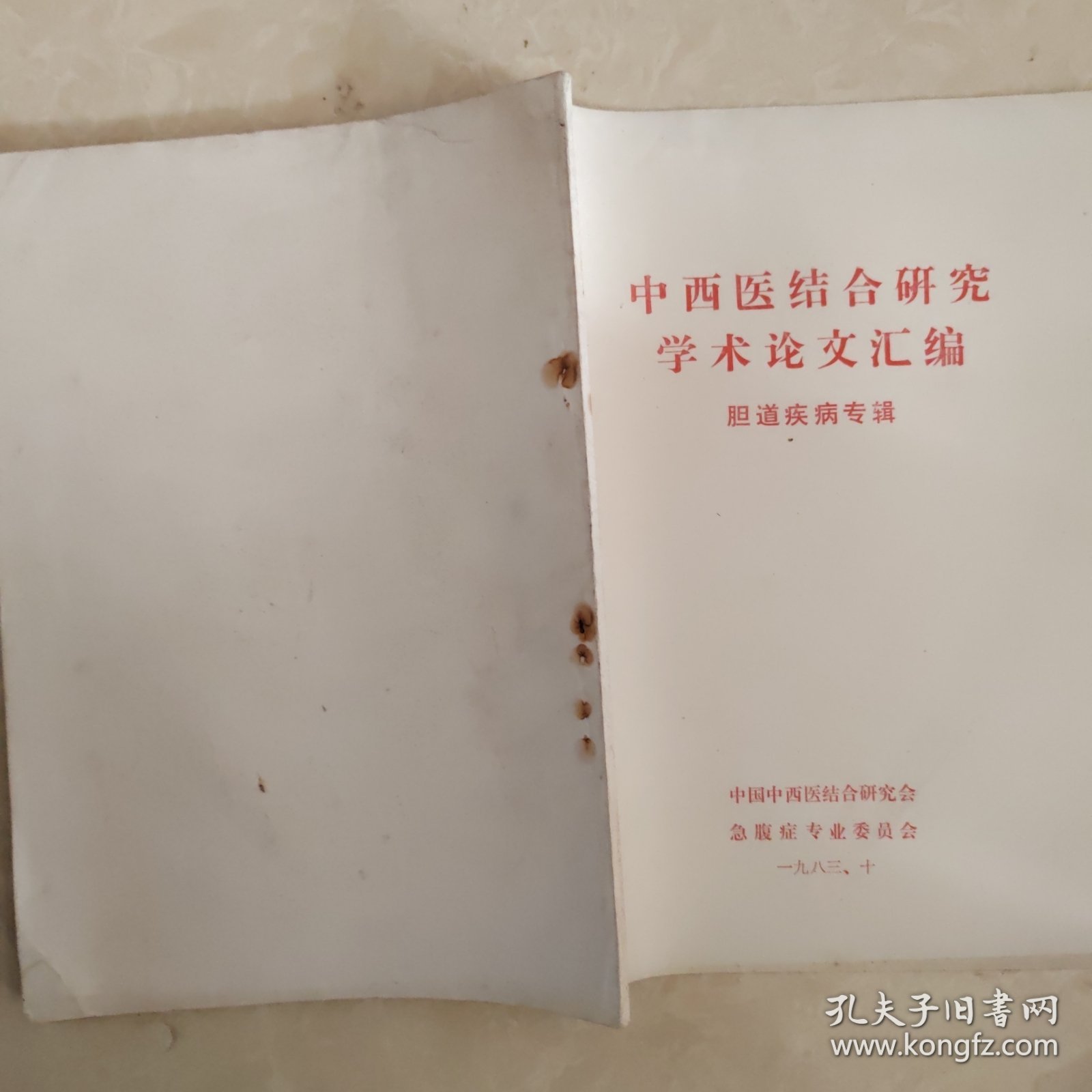 中西医结合研究学术论文汇编（胆道疾病专辑）