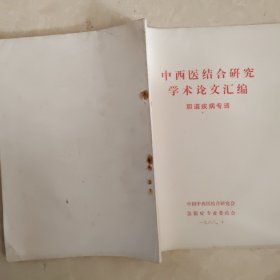 中西医结合研究学术论文汇编（胆道疾病专辑）