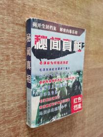 秘闻真相【2004年1版1印】