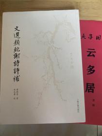 《文选颜鲍谢诗评补》