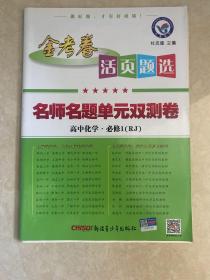 天星金考卷/2016 活页题选 名师名题单元双测卷 必修1 化学 RJ(人教)