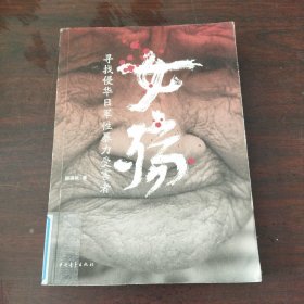 女殇：寻找侵华日军性暴力受害者