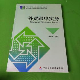 外贸跟单实务/“十二五”职业教育国家规划教材