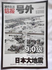 2011年3月14日 城市生活信报号外 9.0级日本大地震 报纸号外 日本地震号外