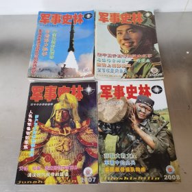 军事史林 2005年2.3.5.8.9期 2006年3.4.6.7.8.9.11期 2007年7期 2008年3期14本合售