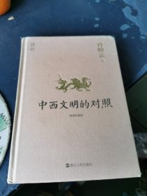 许倬云说历史03·中西文明的对照（精装珍藏版）