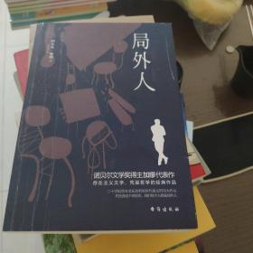 局外人（诺贝尔文学奖得主加缪的代表作，同时收录《局外人》《堕落》）