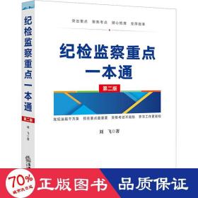 纪检监察重点一本通 第2版 法律实务 刘飞