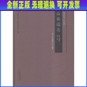 山西通志（清光绪版 套装共22册）/山西文华·史料篇