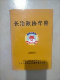 长治政协年鉴2004