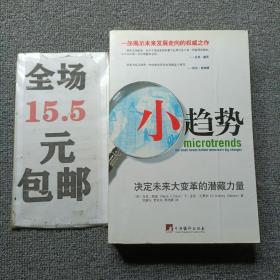 小趋势：决定未来大变革的潜藏力量