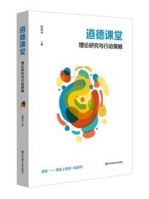 道德课堂 理论研究与行动策略 基础教育课程改革 道德课堂理论 学校实践样态 华东师范大学出版社