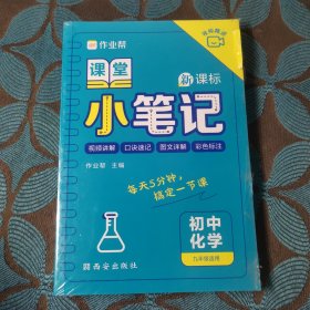 作业帮 初中化学 课堂小笔记 9年级适用 全国通用