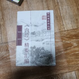 《内经》精要汇编