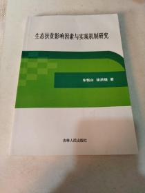 生态扶贫影响因素与实现机制研究