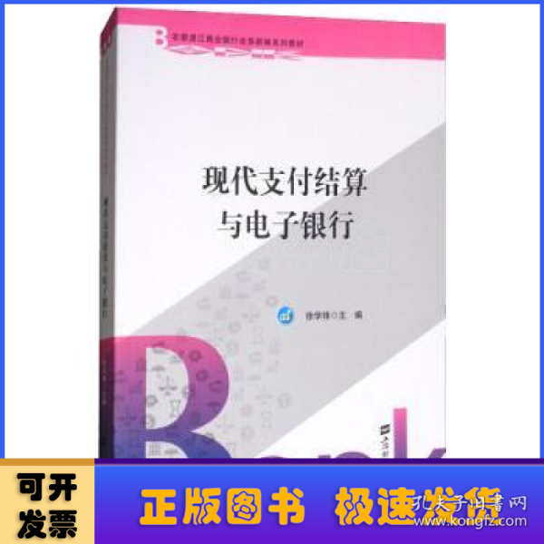 现代支付结算与电子银行/农银浦江商业银行业务新编系列教材