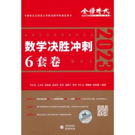 2022考研数学李永乐决胜冲刺6套卷（数学三）（数学三）（可搭肖秀荣，张剑，徐涛，张宇，徐之明）