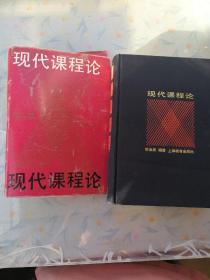 现代课程论
